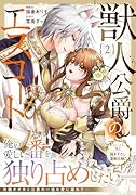 獣人公爵のエスコート(2)