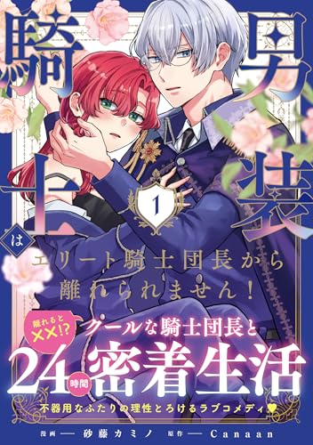 男装騎士はエリート騎士団長から離れられません！の表紙