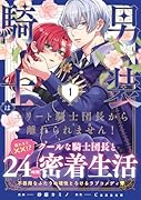 男装騎士はエリート騎士団長から離れられません!(1)