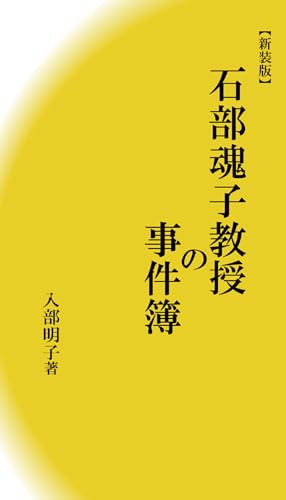 石部魂子教授の事件簿【新装版】