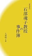 石部魂子教授の事件簿【新装版】