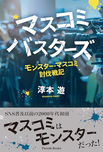 マスコミバスターズ モンスター・マスコミ討伐戦記
