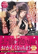 性欲の強すぎるヤ◯ザに捕まった話