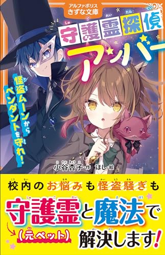 守護霊探偵アンバー 怪盗ムーンからペンダントを守れ！
