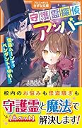 守護霊探偵アンバー 怪盗ムーンからペンダントを守れ!