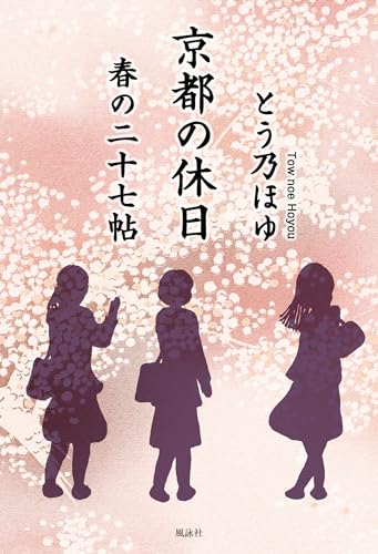 京都の休日 春の二十七帖