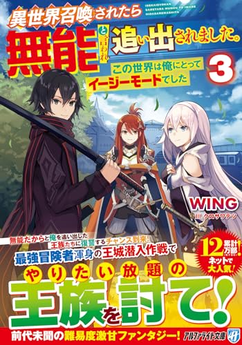 異世界召喚されたら無能と言われ追い出されました。(3) 〜この世界は俺にとってイージーモードでした〜
