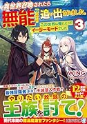 異世界召喚されたら無能と言われ追い出されました。(3) 〜この世界は俺にとってイージーモードでした〜