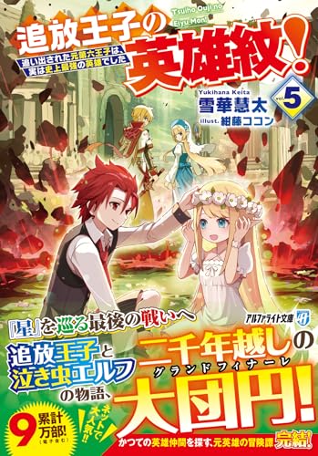 追放王子の英雄紋!(5) 〜追い出された元第六王子は、実は史上最強の英雄でした〜