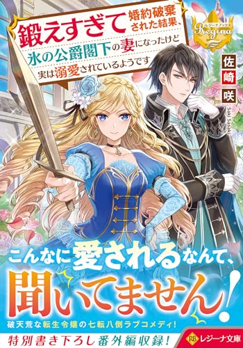 鍛えすぎて婚約破棄された結果、氷の公爵閣下の妻になったけど実は溺愛されているようです