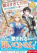 鍛えすぎて婚約破棄された結果、氷の公爵閣下の妻になったけど実は溺愛されているようです