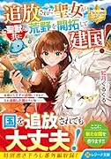 追放された聖女が聖獣と共に荒野を開拓して建国! 各国から王子が訪問してきます。なお追放した国はその後……