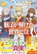 魅了が解けた世界では