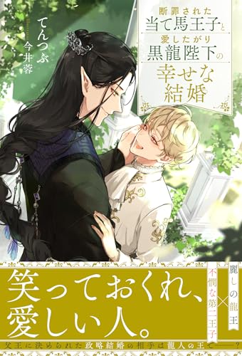 断罪された当て馬王子と愛したがり黒龍陛下の幸せな結婚