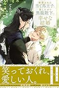 断罪された当て馬王子と愛したがり黒龍陛下の幸せな結婚
