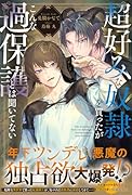 超好みな奴隷を買ったがこんな過保護とは聞いてない