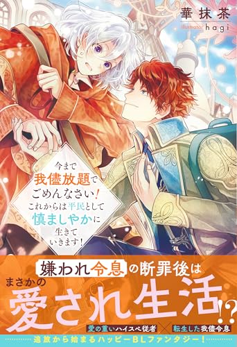 今まで我儘放題でごめんなさい! これからは平民として慎ましやかに生きていきます!