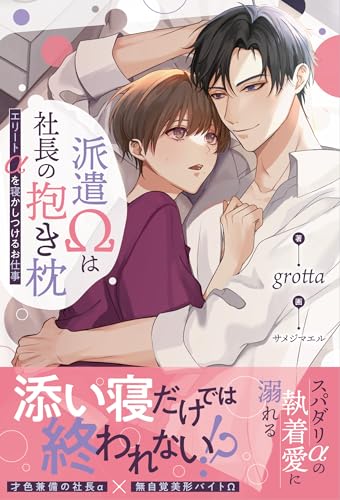 派遣Ωは社長の抱き枕 〜エリートαを寝かしつけるお仕事〜