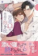 派遣Ωは社長の抱き枕 〜エリートαを寝かしつけるお仕事〜