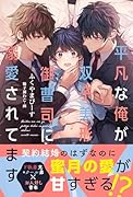 平凡な俺が双子美形御曹司に溺愛されてます