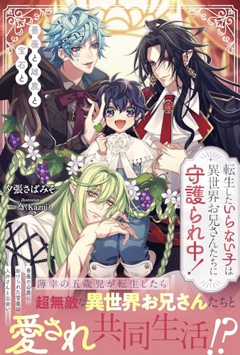 転生したいらない子は異世界お兄さんたちに守護られ中! 薔薇と雄鹿と宝石と