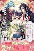 転生したいらない子は異世界お兄さんたちに守護られ中! 薔薇と雄鹿と宝石と