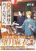 京都式神様のおでん屋さん