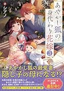 あやかし狐の身代わり花嫁(3)