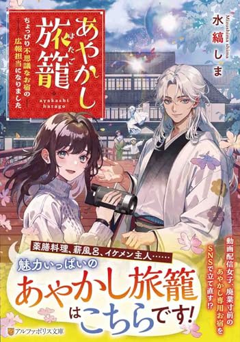 あやかし旅籠 ちょっぴり不思議なお宿の広報担当になりました