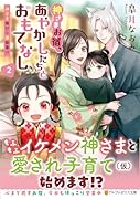 神さまお宿、あやかしたちとおもてなし(2) 〜神さま修行と嫁修業!?〜