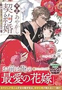 大正あやかし契約婚 〜帝都もののけ屋敷と異能の花嫁〜