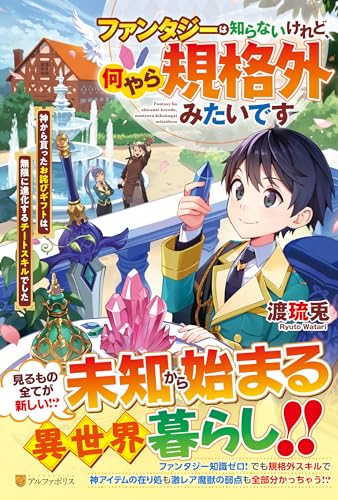 ファンタジーは知らないけれど、何やら規格外みたいです 神から貰ったお詫びギフトは、無限に進化するチートスキルでした