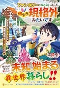 ファンタジーは知らないけれど、何やら規格外みたいです 神から貰ったお詫びギフトは、無限に進化するチートスキルでした