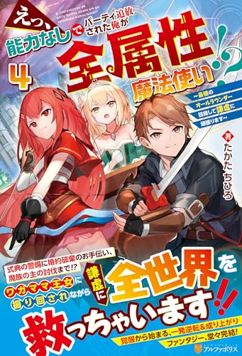 えっ、能力なしでパーティ追放された俺が全属性魔法使い!?(4) 最強のオールラウンダー目指して謙虚に頑張ります