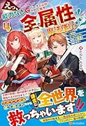 えっ、能力なしでパーティ追放された俺が全属性魔法使い!?(4) 最強のオールラウンダー目指して謙虚に頑張ります