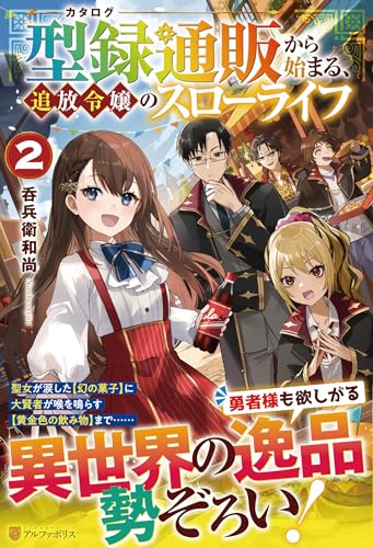 型録通販から始まる、追放令嬢のスローライフ(2)