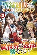 型録通販から始まる、追放令嬢のスローライフ(2)