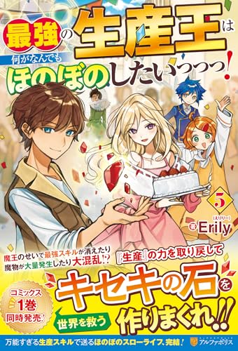 最強の生産王は何がなんでもほのぼのしたいっっっ!(5)