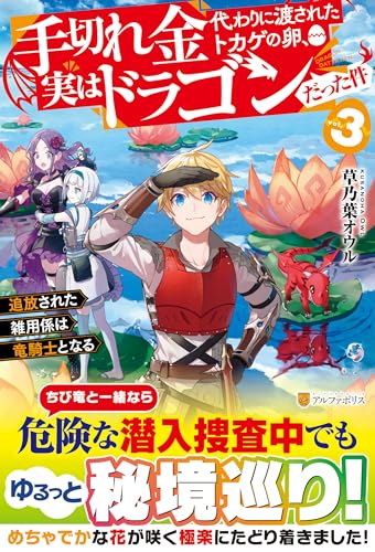 手切れ金代わりに渡されたトカゲの卵、実はドラゴンだった件(3) 追放された雑用係は竜騎士となる
