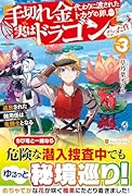 手切れ金代わりに渡されたトカゲの卵、実はドラゴンだった件(3) 追放された雑用係は竜騎士となる