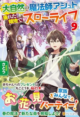 大自然の魔法師アシュト、廃れた領地でスローライフ(9)