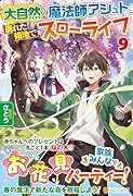 大自然の魔法師アシュト、廃れた領地でスローライフ(9)