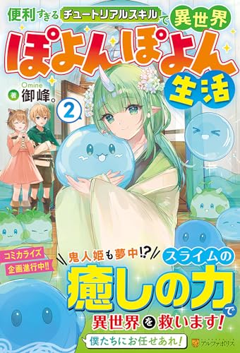 便利すぎるチュートリアルスキルで異世界ぽよんぽよん生活(2)
