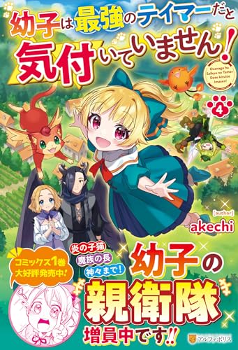 幼子は最強のテイマーだと気付いていません!(4)