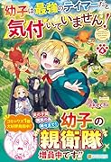 幼子は最強のテイマーだと気付いていません!(4)