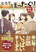 居酒屋ぼったくり おかわり!(3)