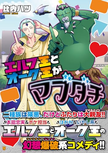 エルフ王とオーク王がマブダチ
