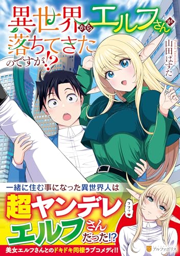 異世界からエルフさんが落ちてきたのですが!?