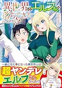 異世界からエルフさんが落ちてきたのですが!?