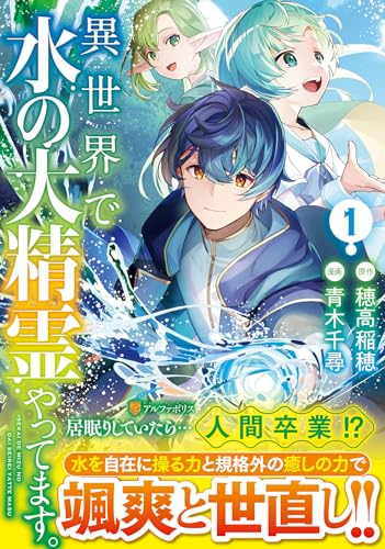 異世界で水の大精霊やってます。(1)